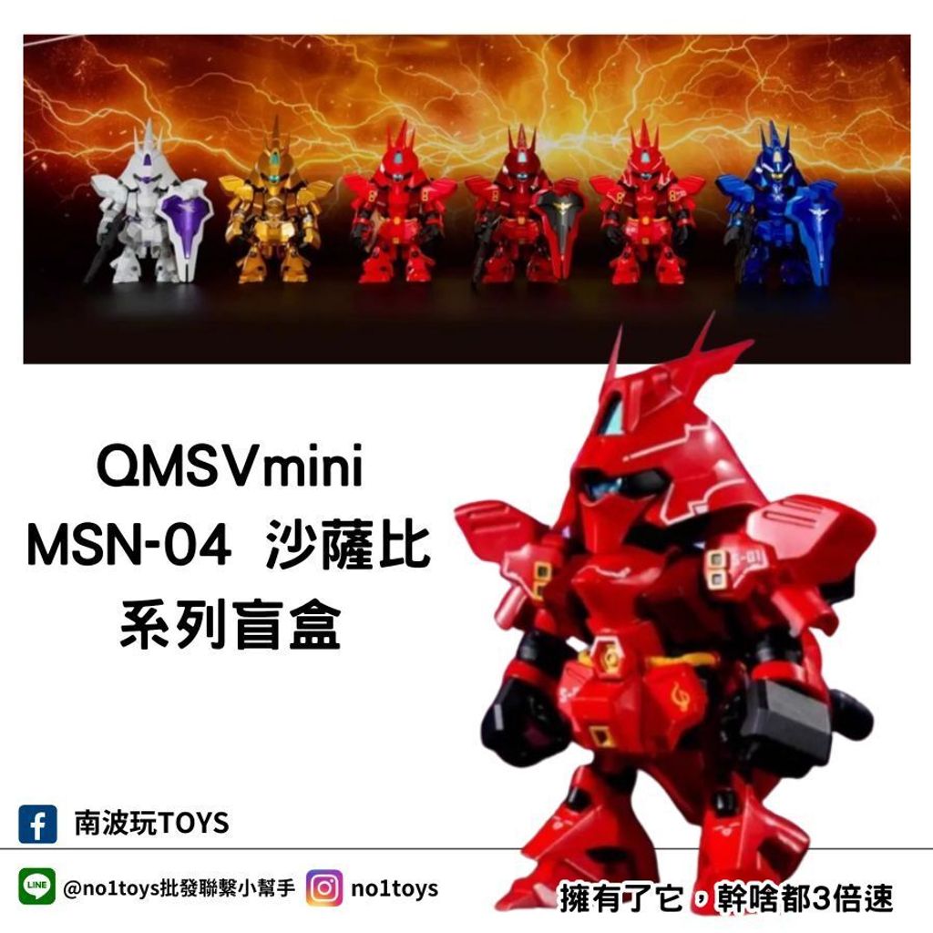 QMSVmini MSN-04 沙薩比 系列盲盒1