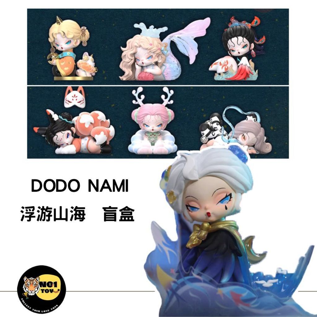 DODO NAMI 浮游山海  盲盒