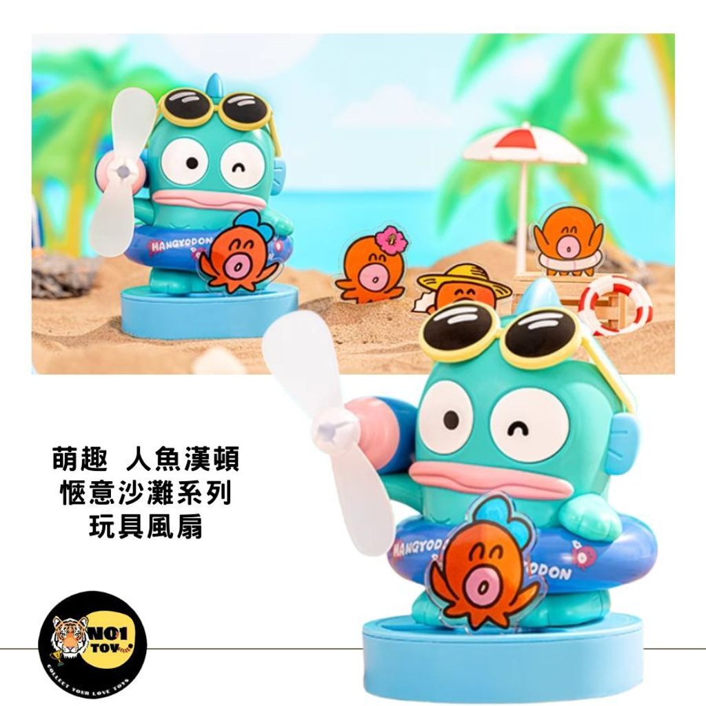 萌趣 人魚漢頓 愜意沙灘系列玩具風扇