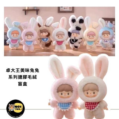 卓大王美味兔兔系列搪膠毛絨盲盒