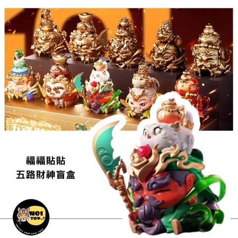 福福貼貼五路財神盲盒