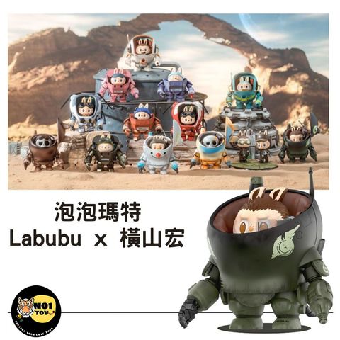 泡泡馬特 labuub 橫山宏