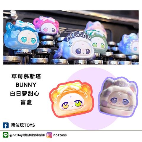 草莓慕斯塔 BUNNY 白日夢甜心 盲盒