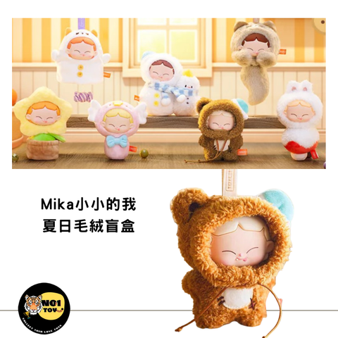 Mika小小的我 夏日毛絨盲盒