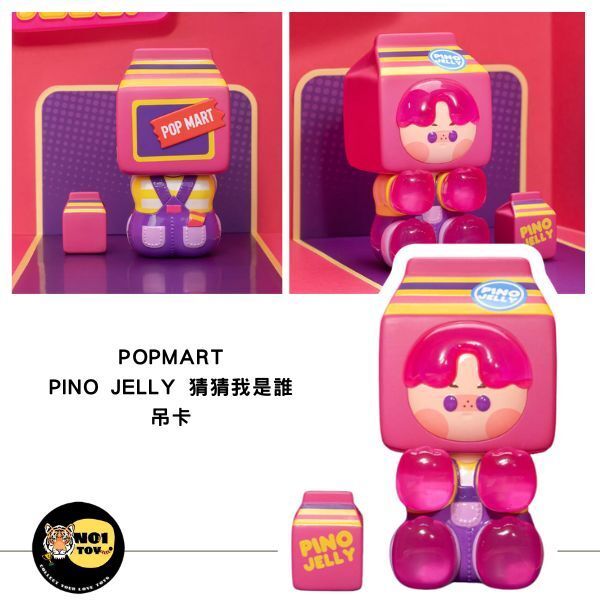 POPMART PINO JELLY 猜猜我是誰 吊卡