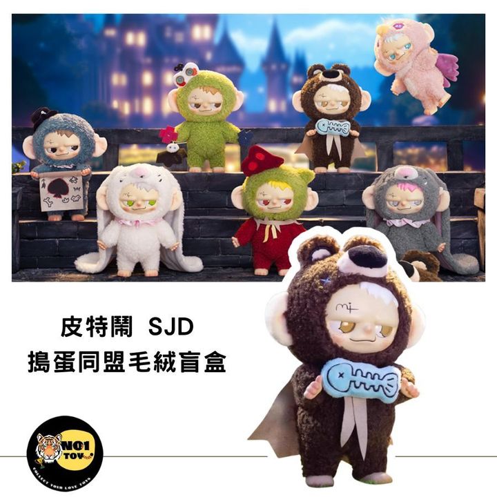 皮特鬧 SJD 搗蛋同盟毛絨盲盒