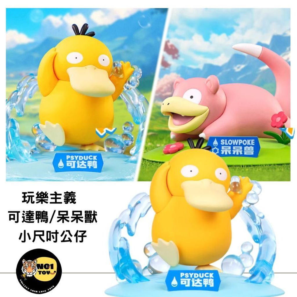 玩樂主義 可達鴨呆呆獸 小尺吋公仔