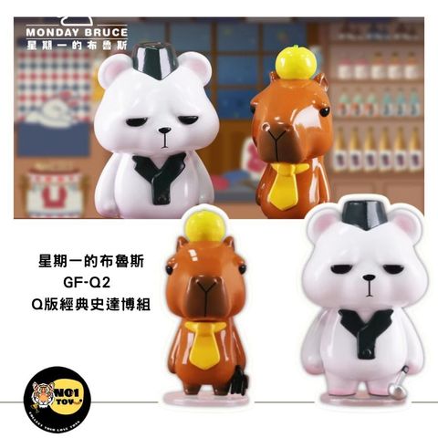 星期一的布魯斯GF-Q2Q版經典史達博組