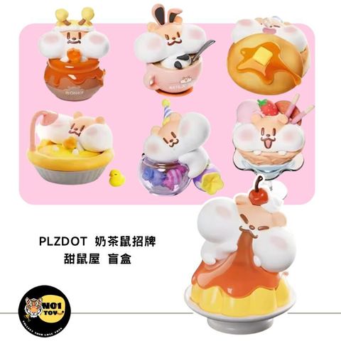 PLZDOT 奶茶鼠招牌甜鼠屋 盲盒