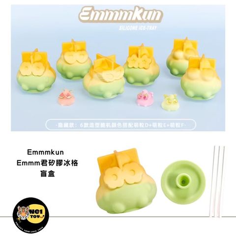 EmmmkunEmmm君矽膠冰格盲盒