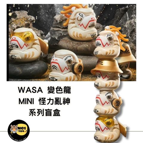 WASA 變色龍MINI 怪力亂神 系列盲盒