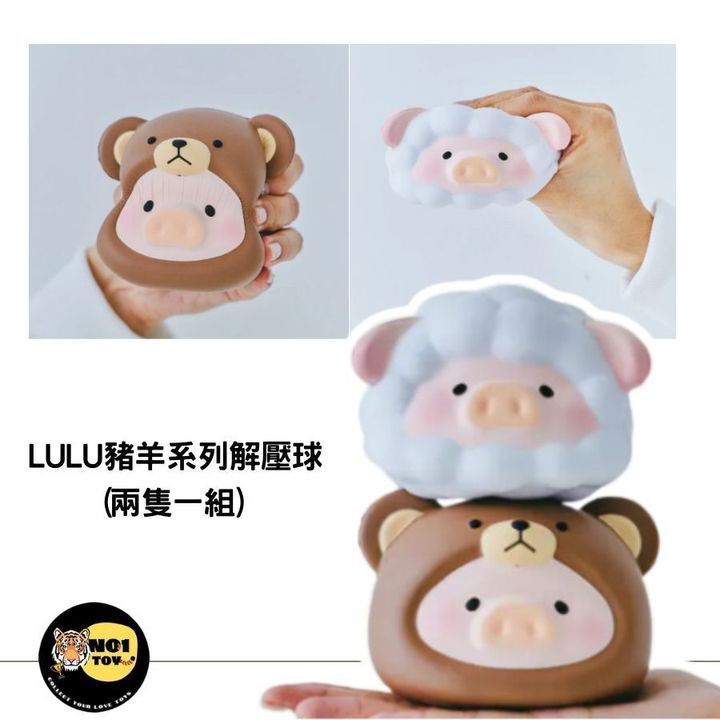 LULU豬羊系列解壓球