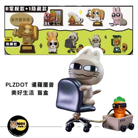 PLZDOT 暹羅厘普 美好生活 盲盒