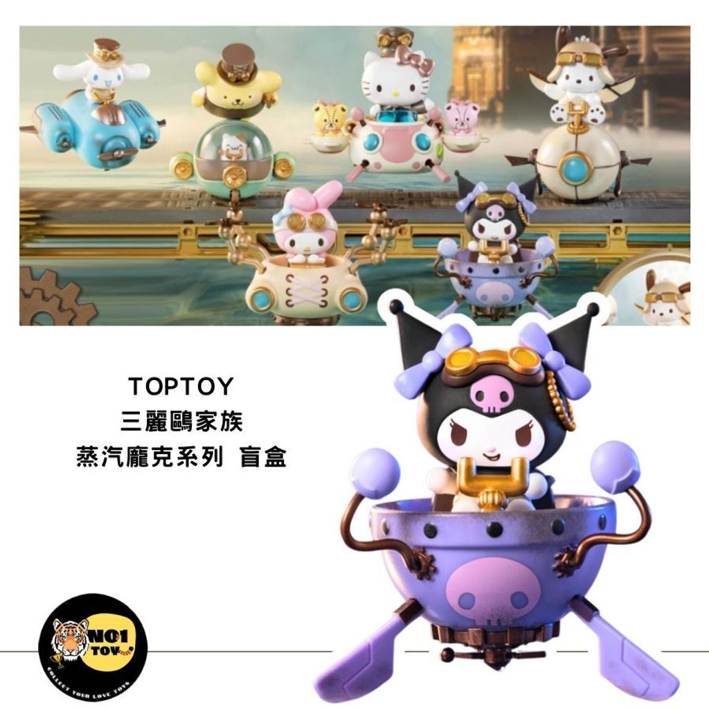 TOPTOY 三麗鷗家族 蒸汽龐克系列 盲盒