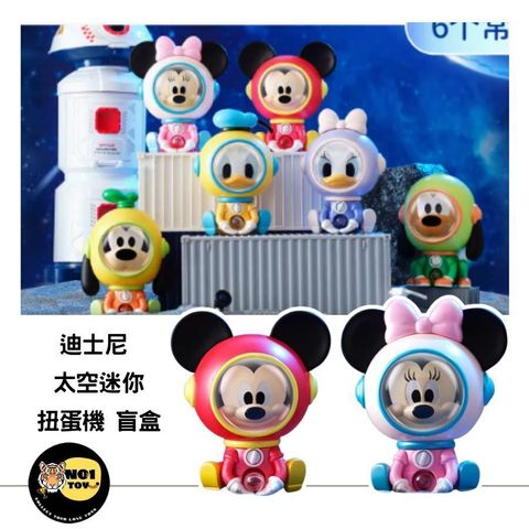 迪士尼 太空迷你 扭蛋機 盲盒