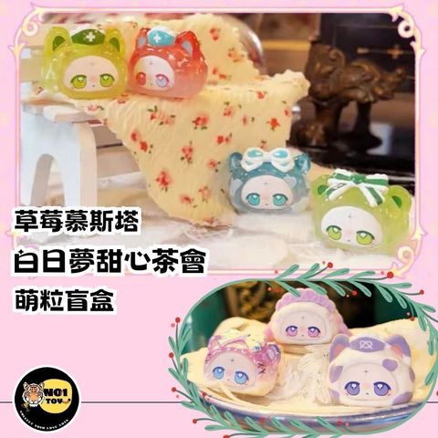 草莓慕斯塔白日夢甜心-官網圖