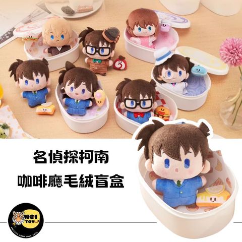 名偵探柯南咖啡廳毛絨盲盒-官網圖