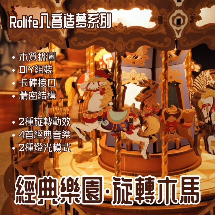 經典樂園旋轉木馬