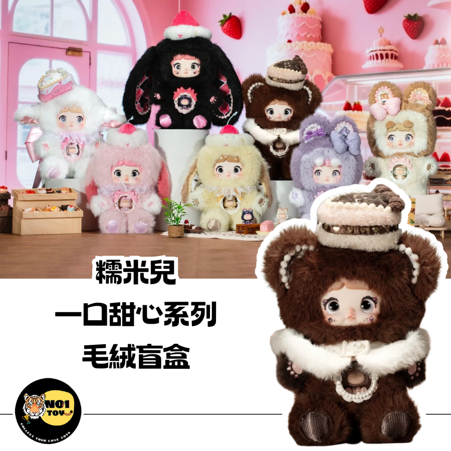 一口甜心 系列毛絨盲盒 Nommi TOPTOY 3種 一口甜心 系列毛絨盲盒 Nommi TOPTOY 3種 No1toys南波玩玩具