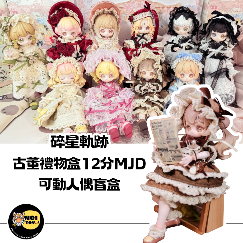 碎星軌跡Kiseki - 古董禮物盒12分MJD盲盒(尚餘5抽款式不重複,整