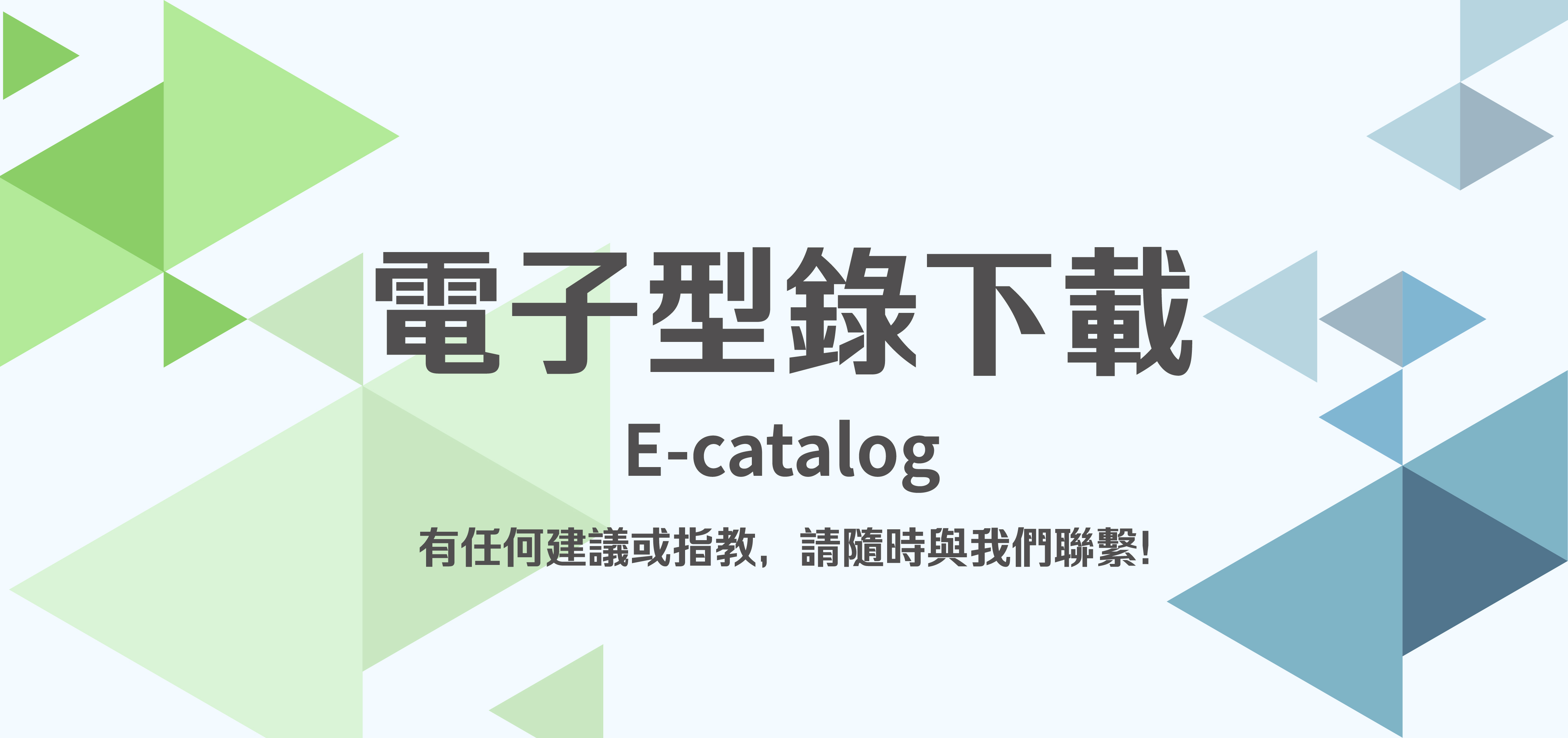2024年總公司官方型錄已發佈