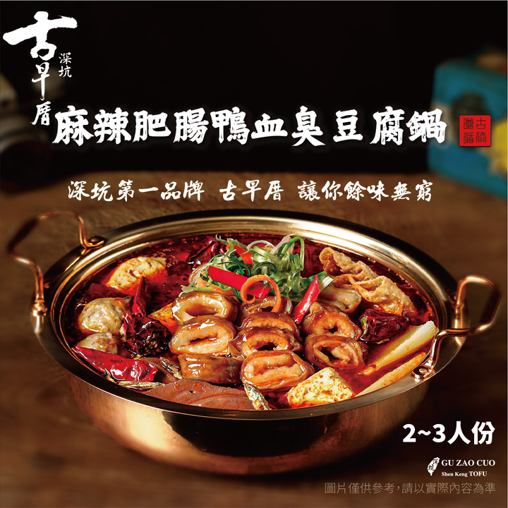 麻辣肥腸鴨血臭豆腐