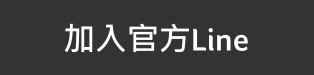 加入官方line