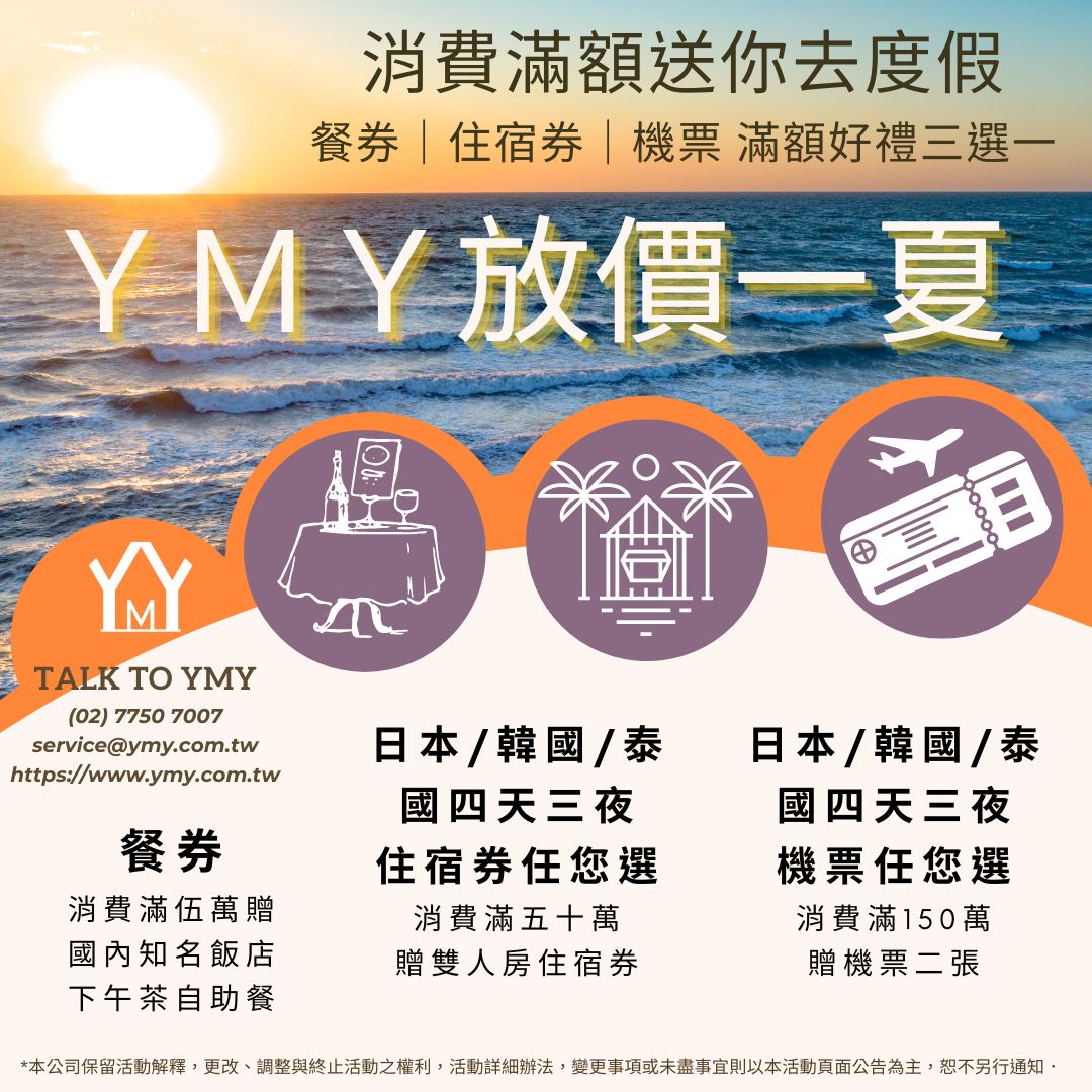 YMY放價一夏滿額贈