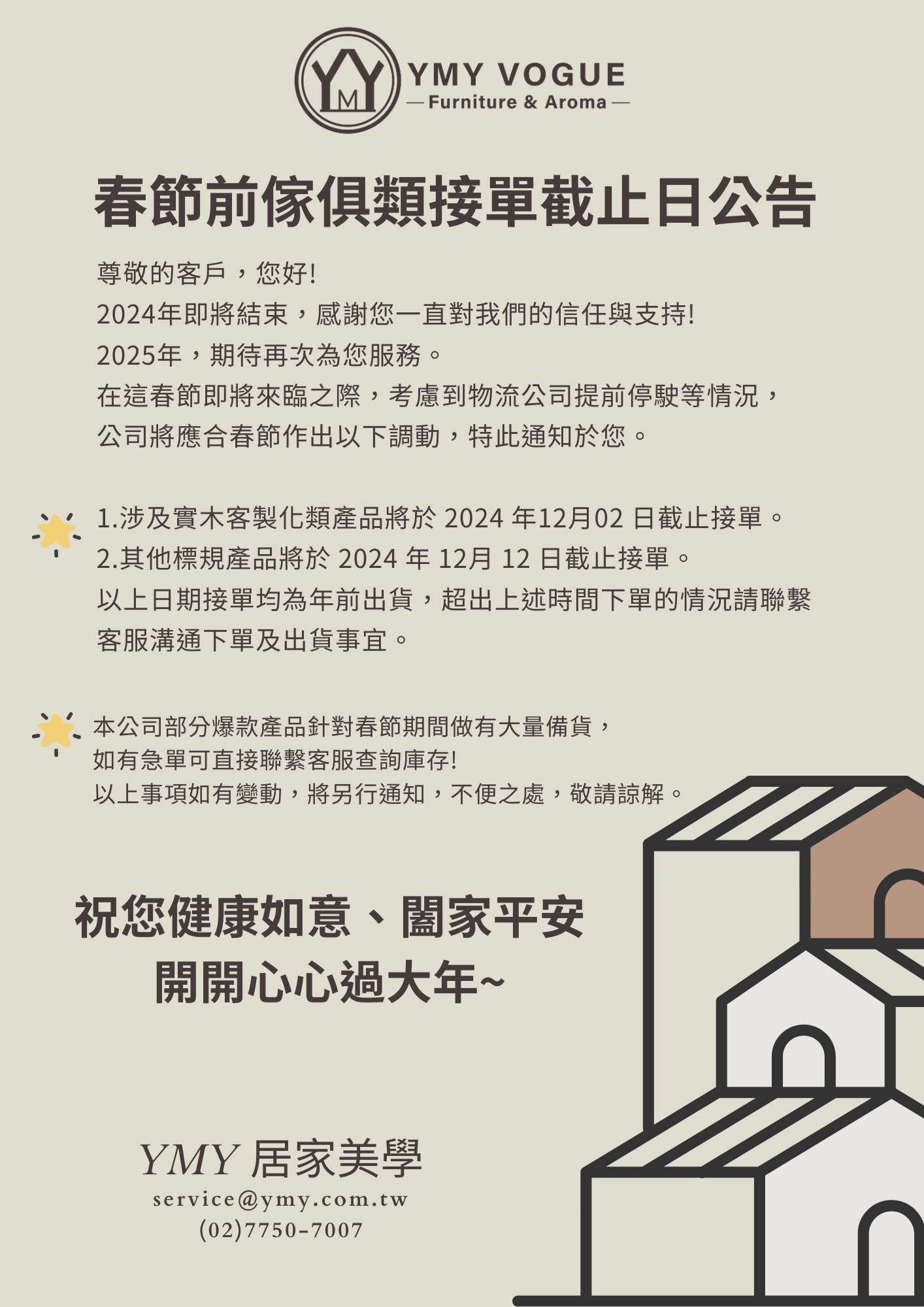 2024傢俱類接單截止日