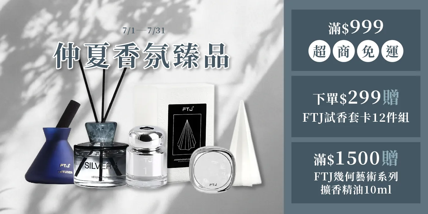7月 FTJ香薰限定優惠 | YMY居家美學｜YMY VOGUE