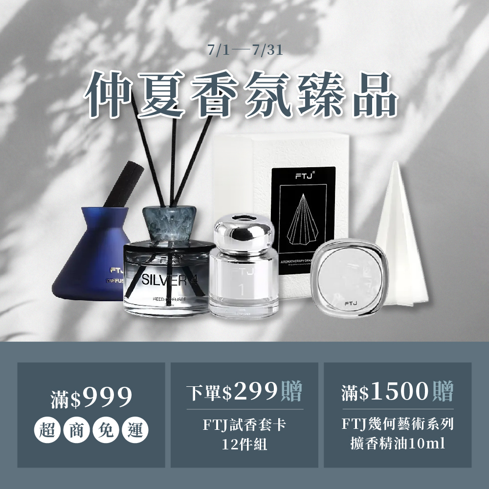 7月 FTJ香薰限定優惠 | YMY居家美學｜YMY VOGUE