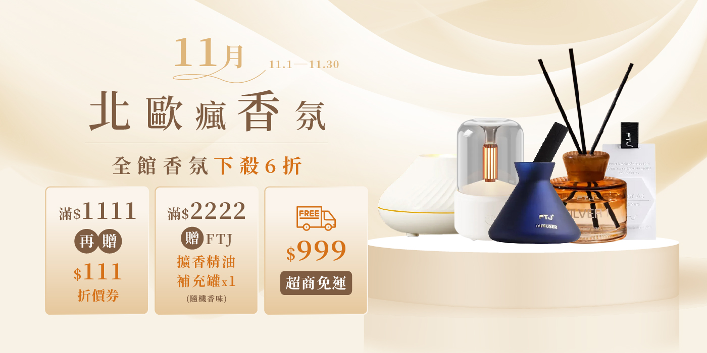 11月北歐瘋香氛，全館下殺6折