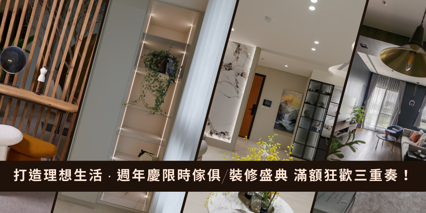 YMY週年慶．家的進化論 — 裝潢金・購物金雙重送，全館傢俱五折起，再享12期0利率與精美好禮！