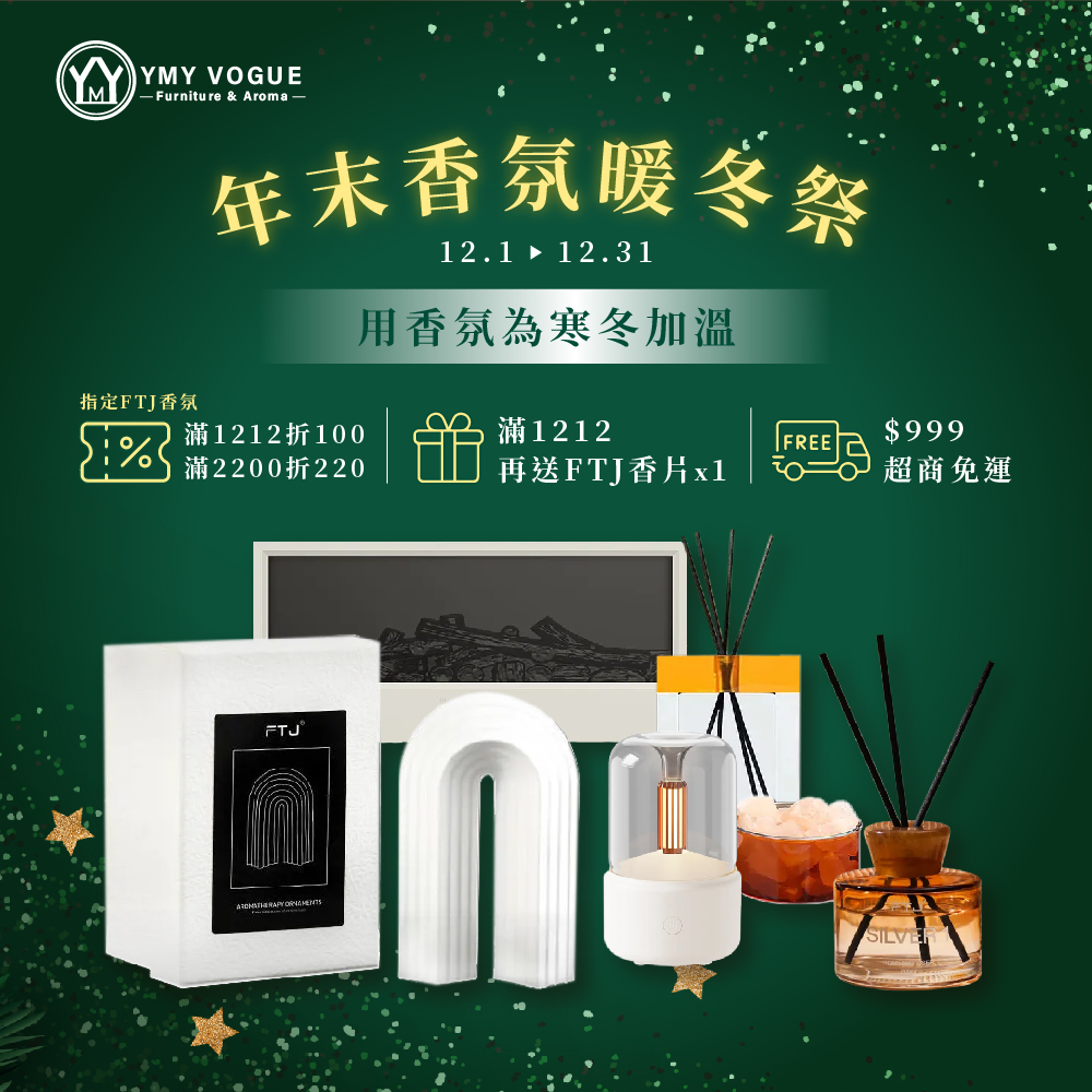 年末感恩回饋｜FTJ香氛最高限折$200 | YMY居家美學｜YMY VOGUE