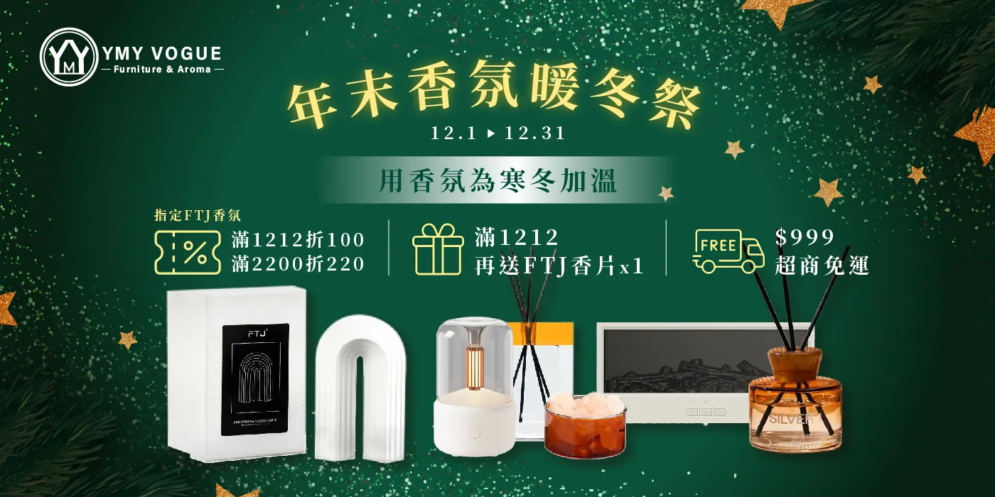 年末感恩回饋｜FTJ香氛最高限折$200 | YMY居家美學｜YMY VOGUE