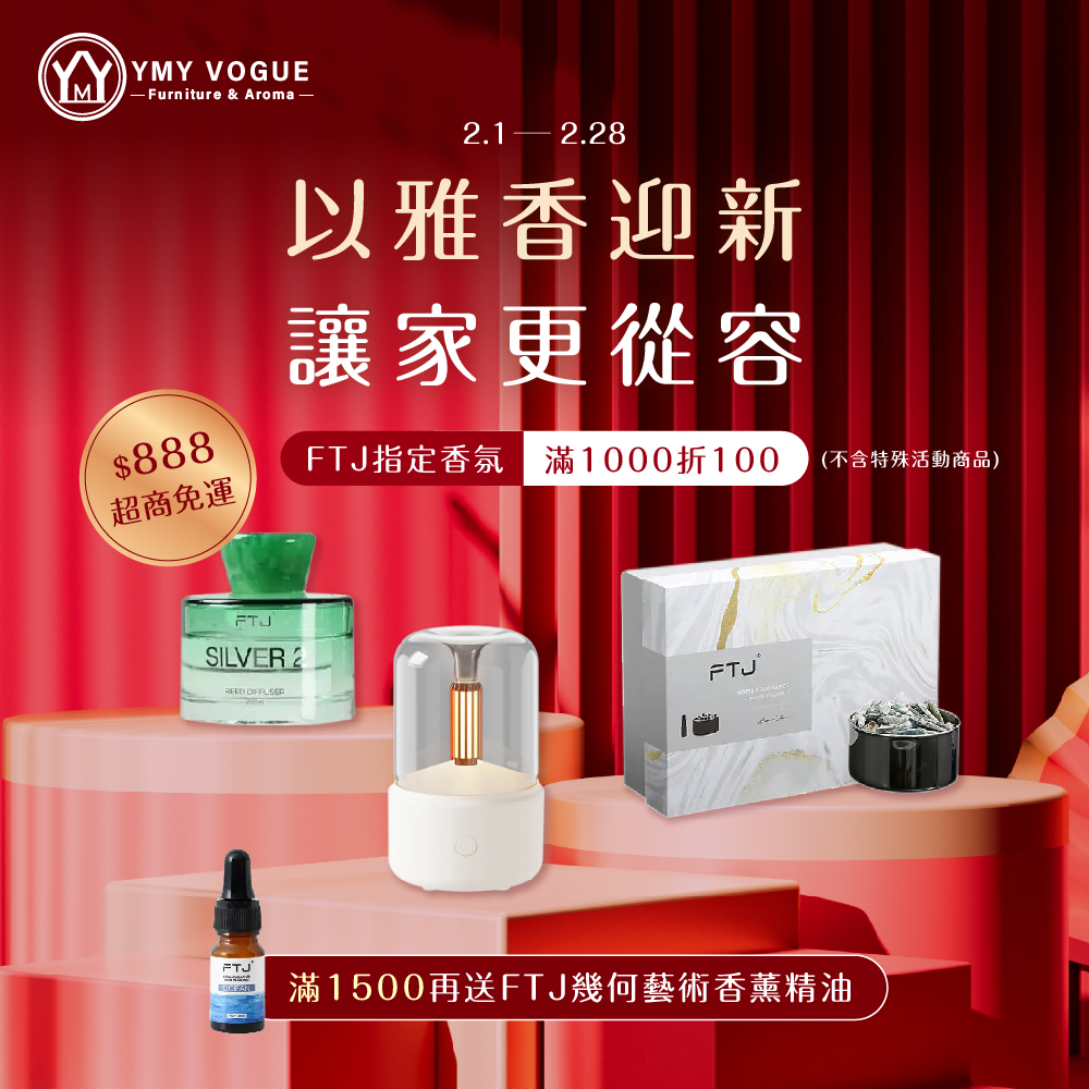 以雅香迎新，讓家更從容 | YMY居家美學｜YMY VOGUE