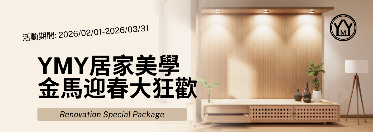金馬迎春大狂歡，新年新氣象來找YMY裝修，超值優惠大放送