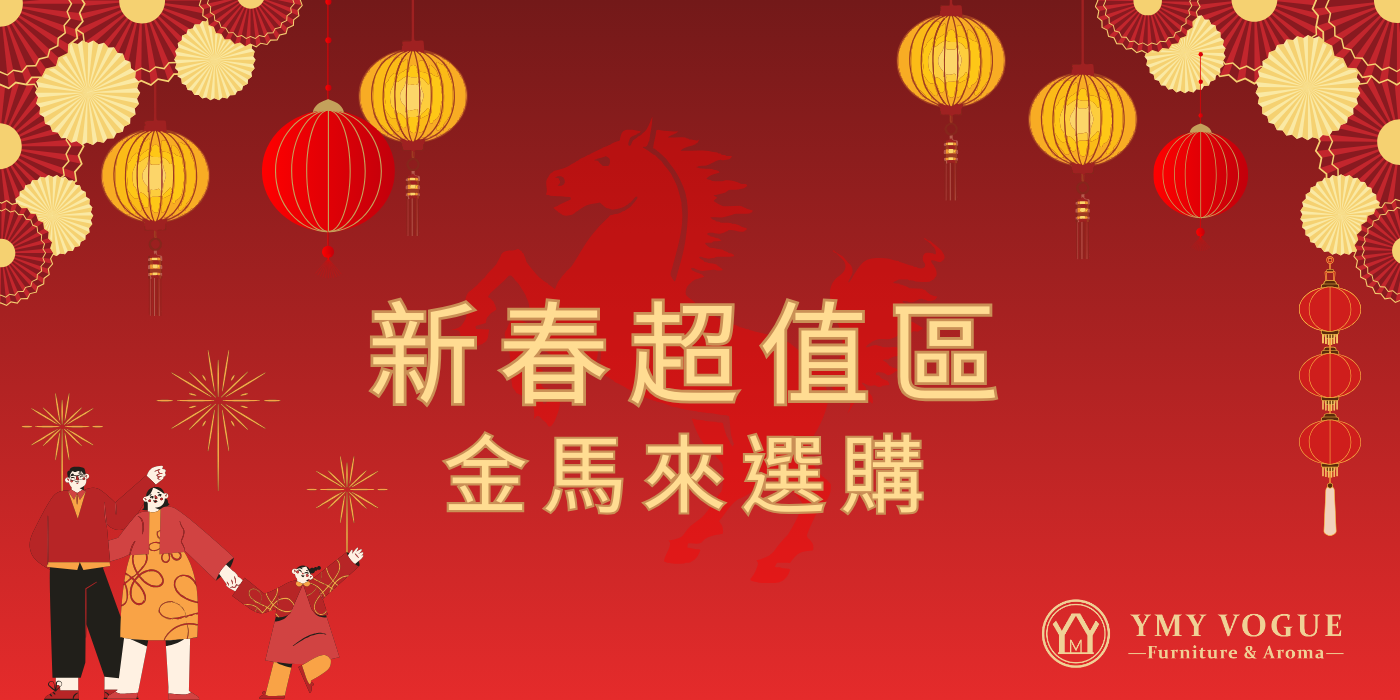 新春優惠 超值六折起 | YMY居家美學｜YMY VOGUE