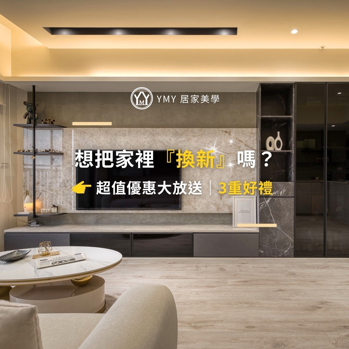 金馬迎春大狂歡，新年新氣象來找YMY裝修，超值優惠大放送