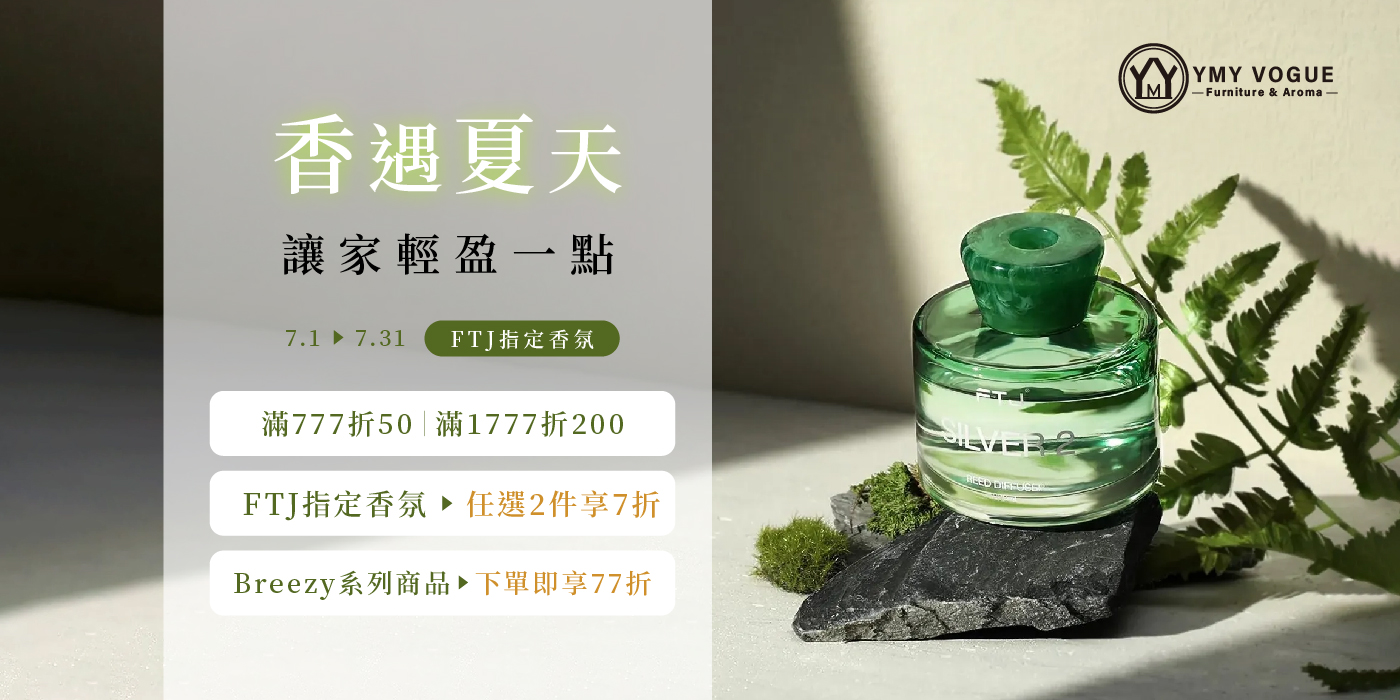 這個夏天，讓家輕盈一點 | YMY居家美學｜YMY VOGUE