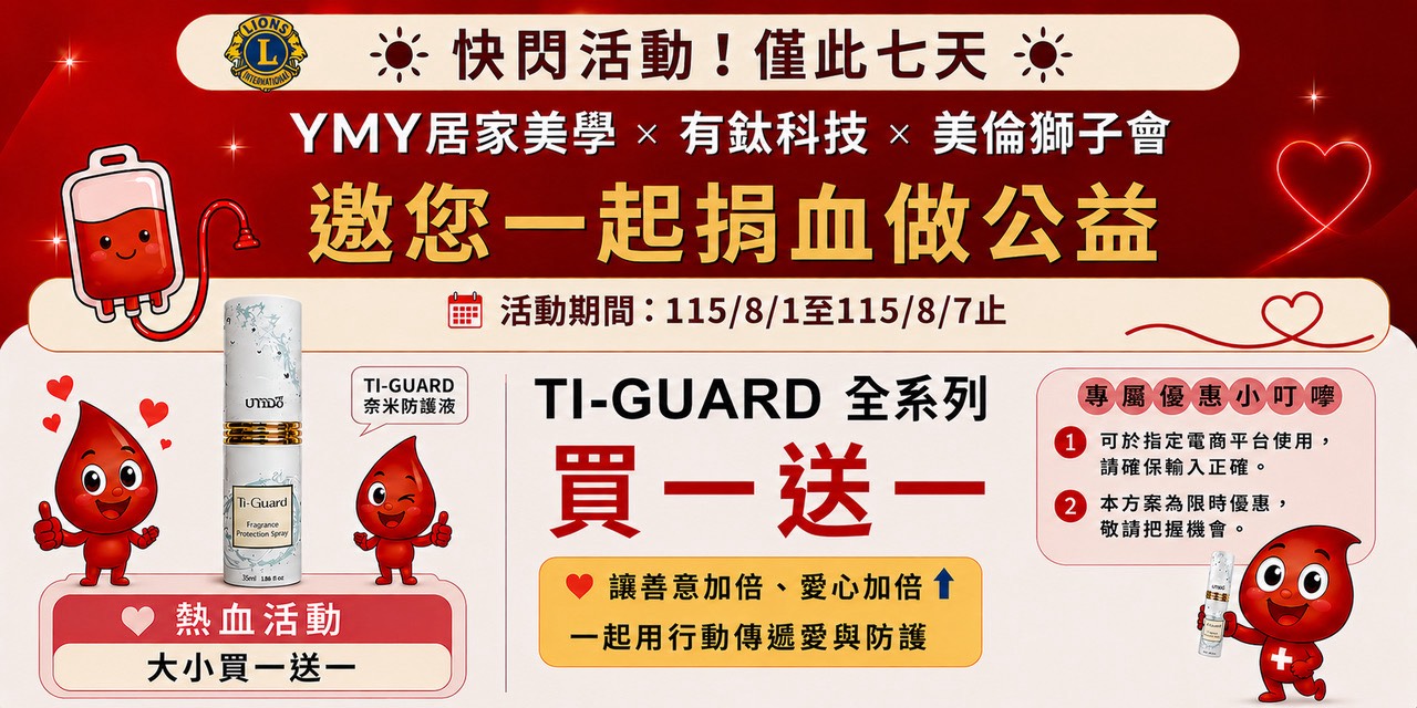熱血有愛 限時買一送一 | YMY居家美學｜YMY VOGUE