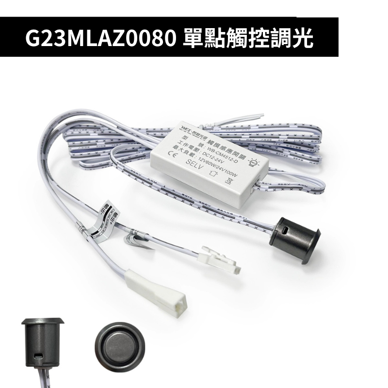 G23MLAZ0080 單點觸控調光