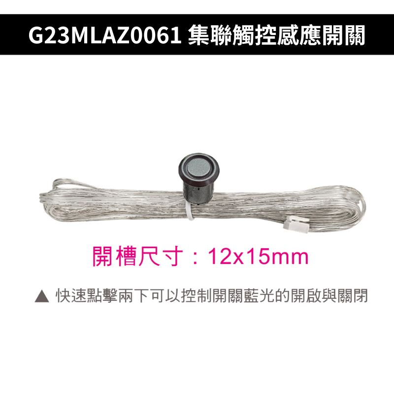 G23MLAZ0061 集聯觸控感應開關