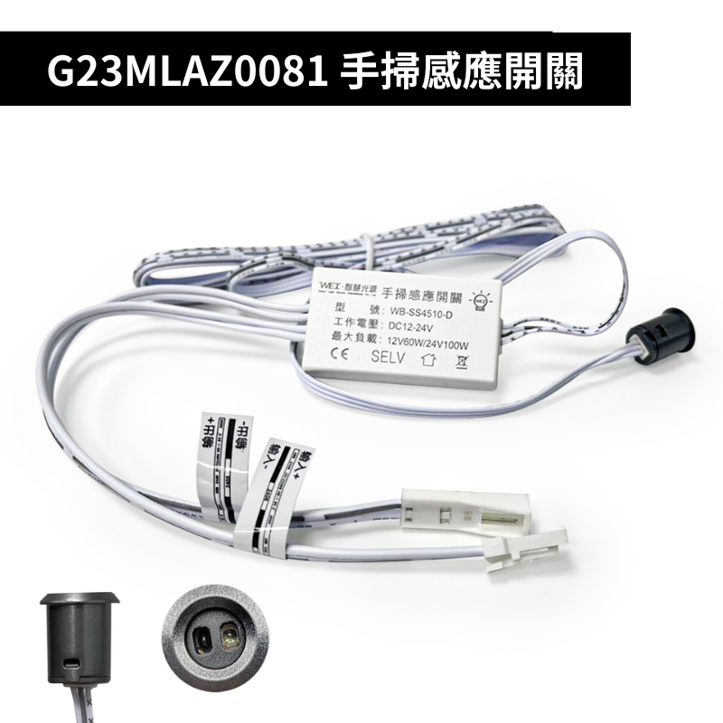 G23MLAZ0081 手掃感應開關