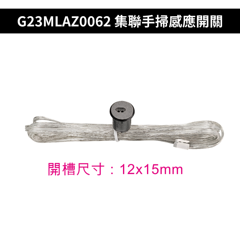 G23MLAZ0062 集聯手掃感應開關
