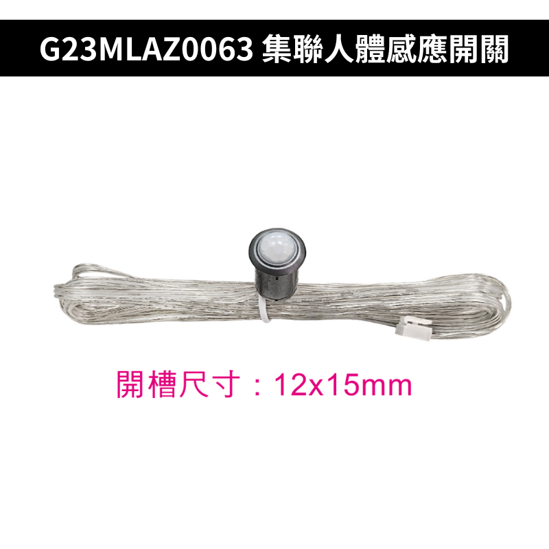 G23MLAZ0063 集聯人體感應開關