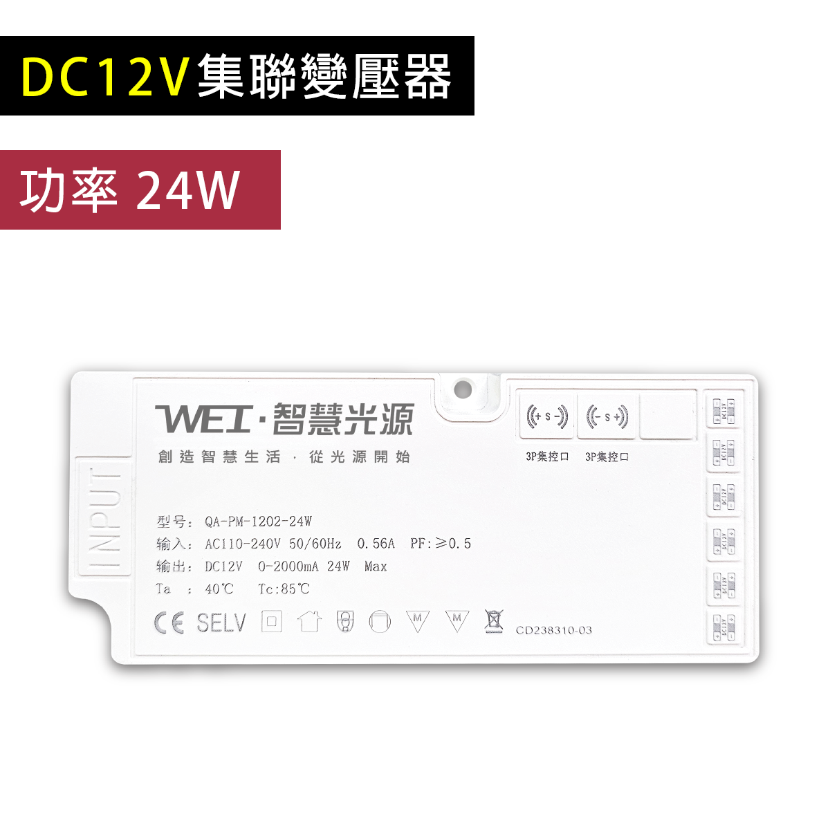 12V集聯變壓器 - 24W