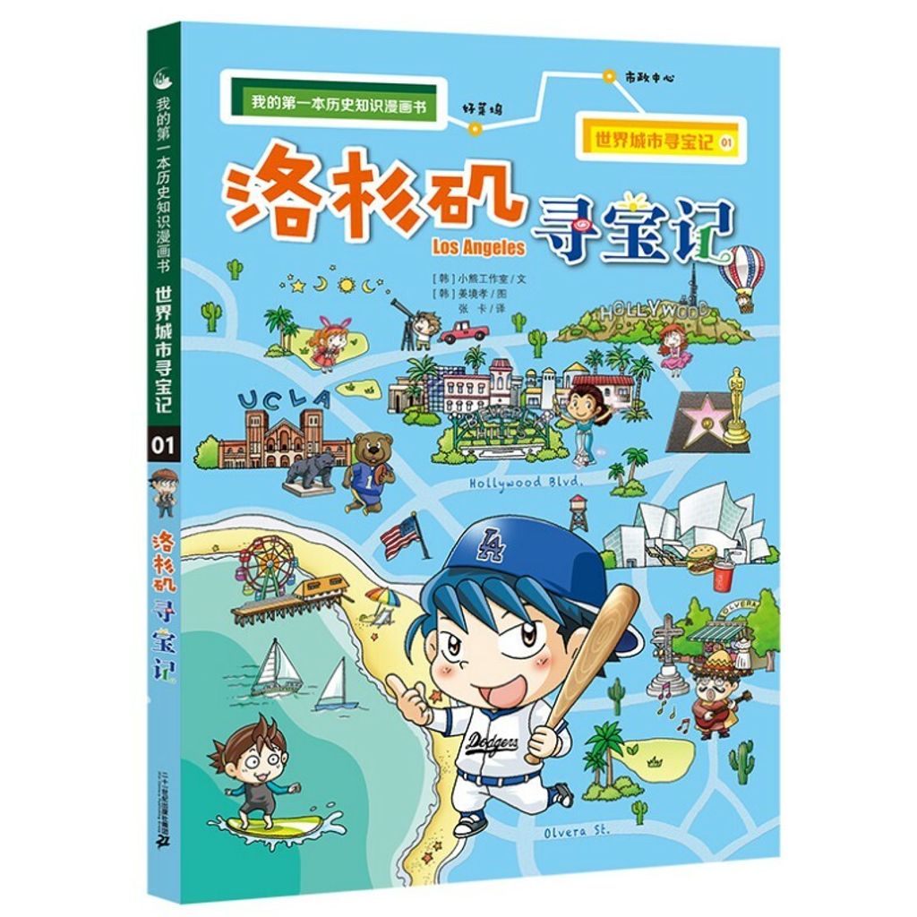 现货 正版书籍 洛杉矶寻宝记 世界城市寻宝记1 漫画书籍 Luckybookstore 好运书店