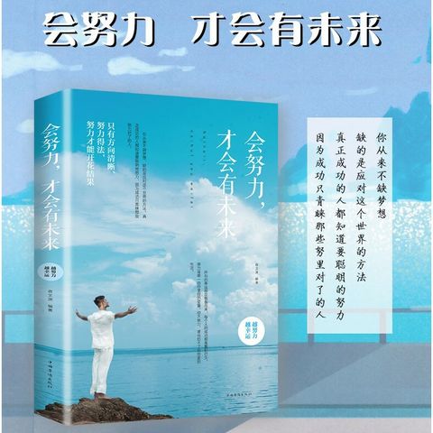 现货 正版书籍 会努力 才会有未来 只有方向清晰 努力得法 努力才能开花结果 小说书籍 Luckybookstore 好运书店