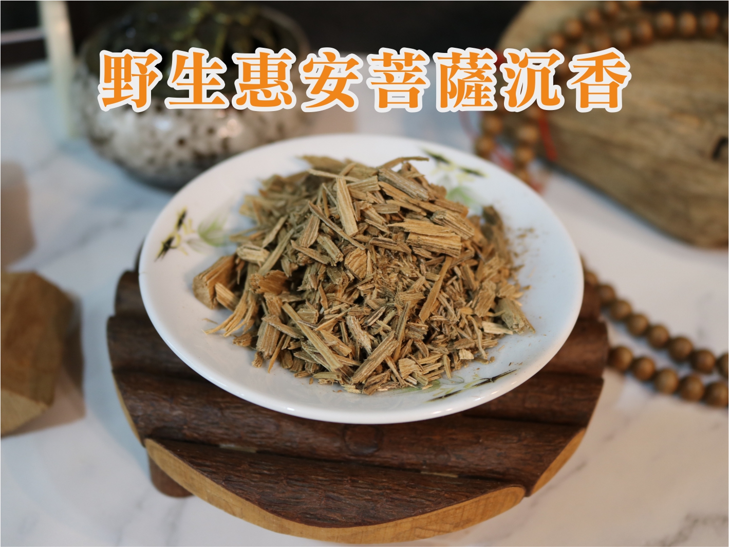 野生惠安菩薩沉香
